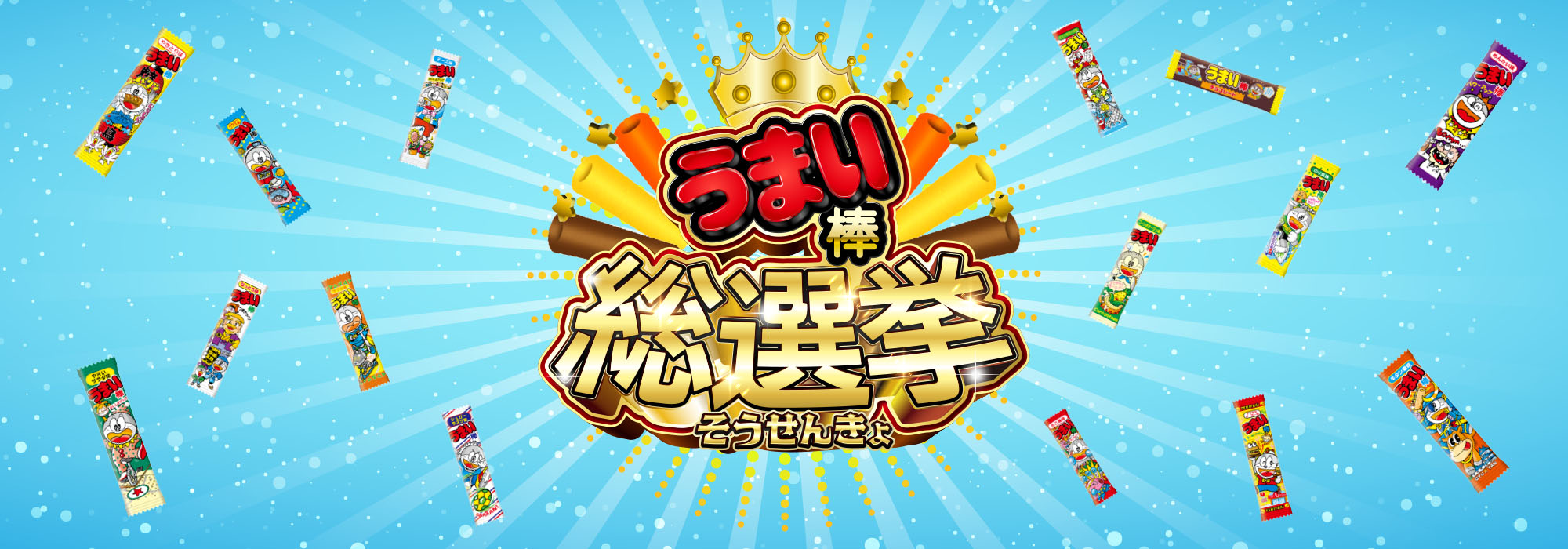 うまい棒総選挙｜やおきんドットコム