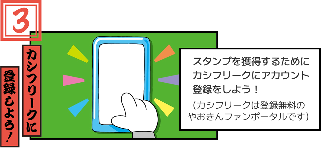 3.バッジを獲得するためにが カシフリークにアカウント 登録をしよう！（カシフリークは登録無料の やおきんファンポータルです）