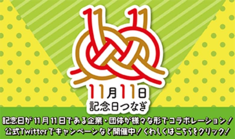 11月11日記念日つなぎ委員会