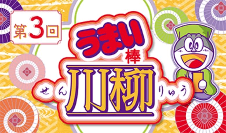 うまい棒川柳