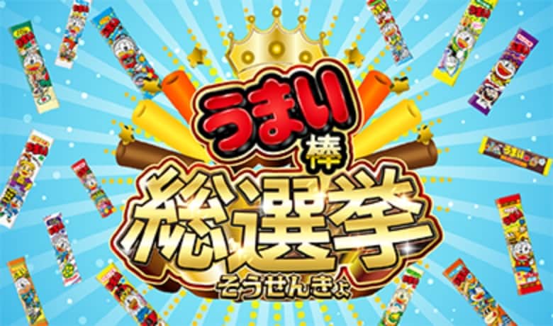 うまい棒総選挙