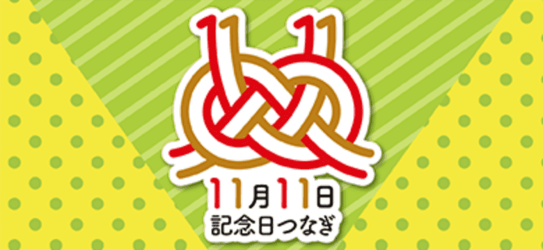 11月11日記念日つなぎ