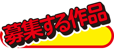 bosyuuyoukoutitle.png