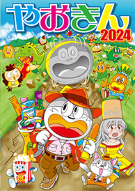 2024年 商品カタログ