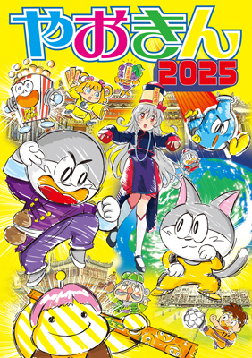 2025年 やおきん商品カタログ