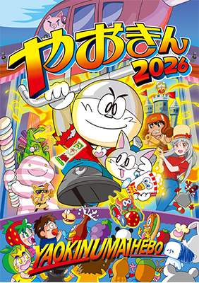 2026年 やおきん商品カタログ