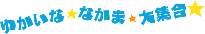 ゆかいななかま大集合
