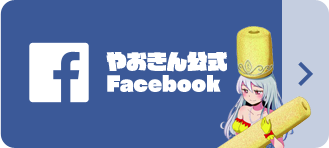 やおきん公式Facebook
