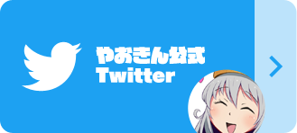 やおきん公式Twitter