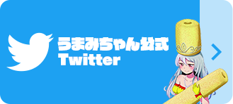 うまみちゃん公式ツイッター