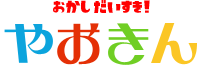 おかしあいすき！やおきん