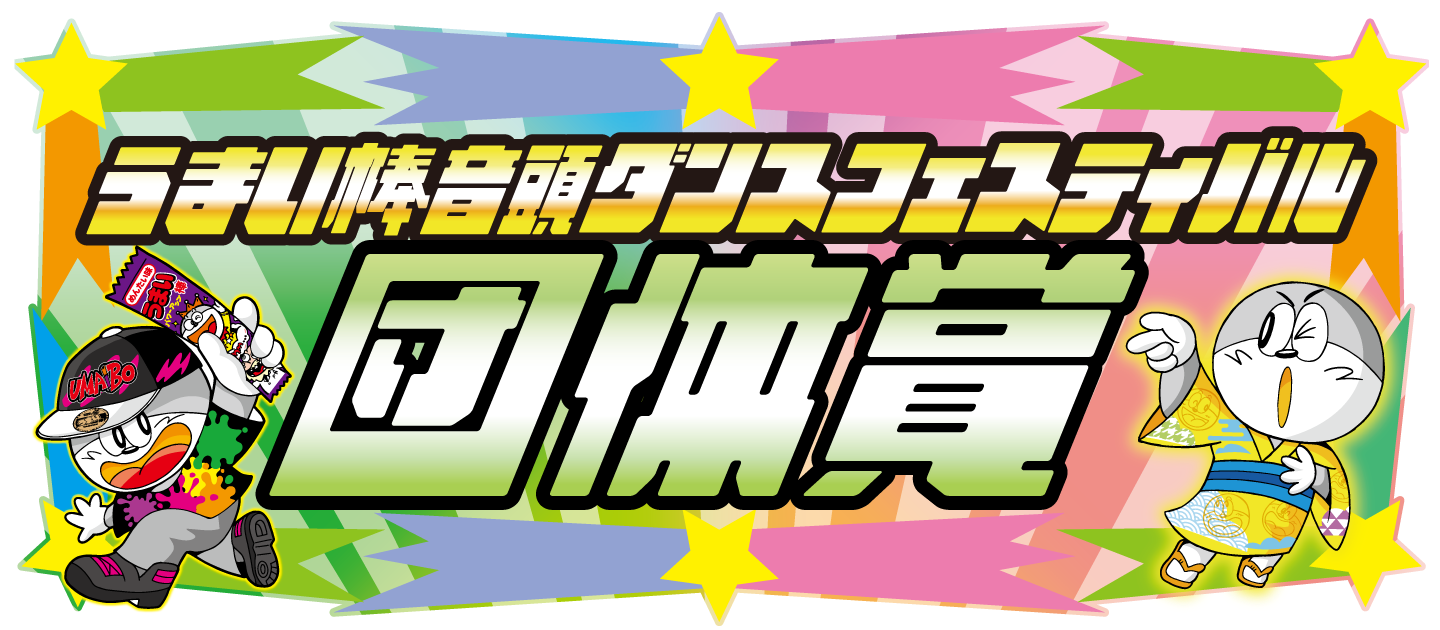 ダンスフェスティバル団体賞