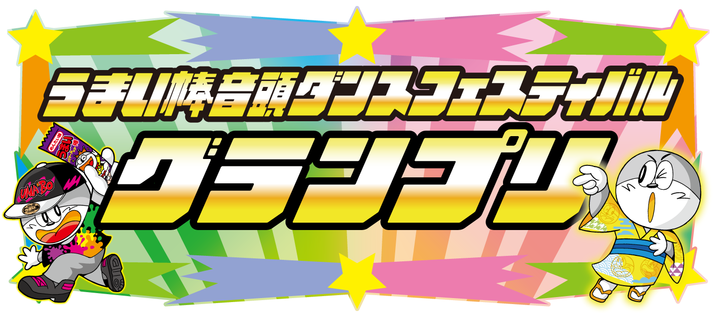 ダンスフェスティバルグランプリ