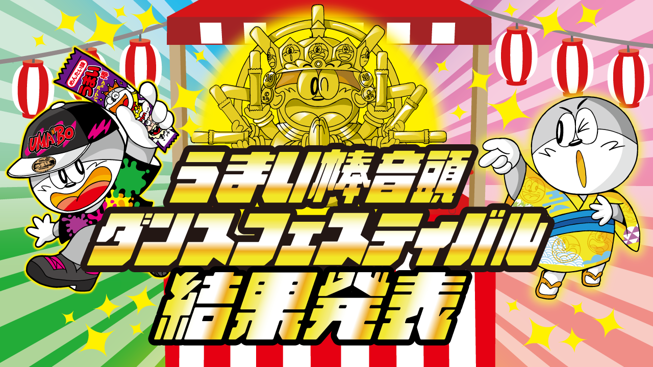 ダンスフェスティバル結果発表