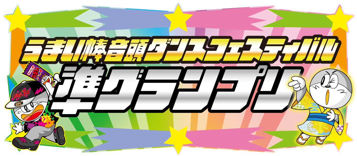 ダンスフェスティバル準グランプリ