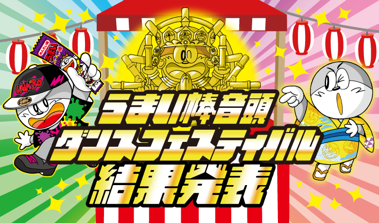 うまい棒まつり