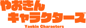 やおきんキャラクターズ