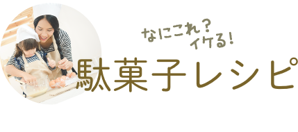 駄菓子レシピ