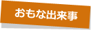 おもな出来事