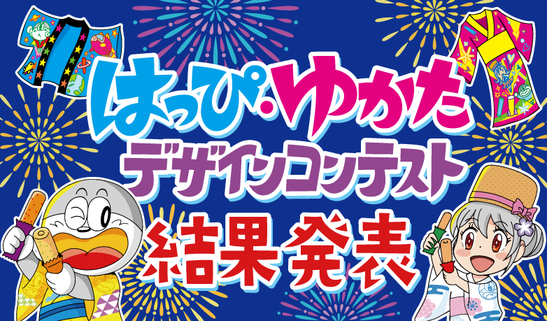 はっぴ・ゆかたデザインコンテスト