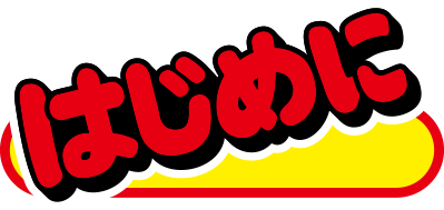 hazimenititle_2.png