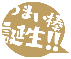 うまい棒誕生!!