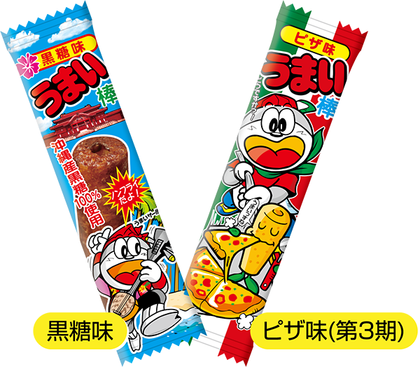 ピザ味(第3期) なっとう味（第4期） 黒糖味