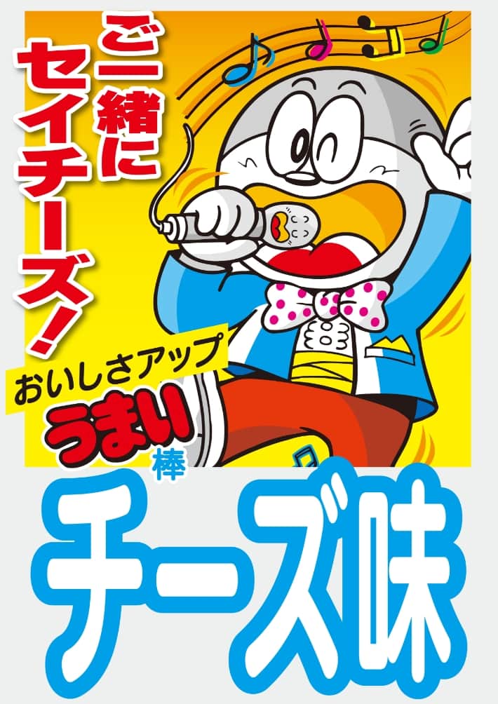 ご一緒に、セイチーズ！チーズ味
