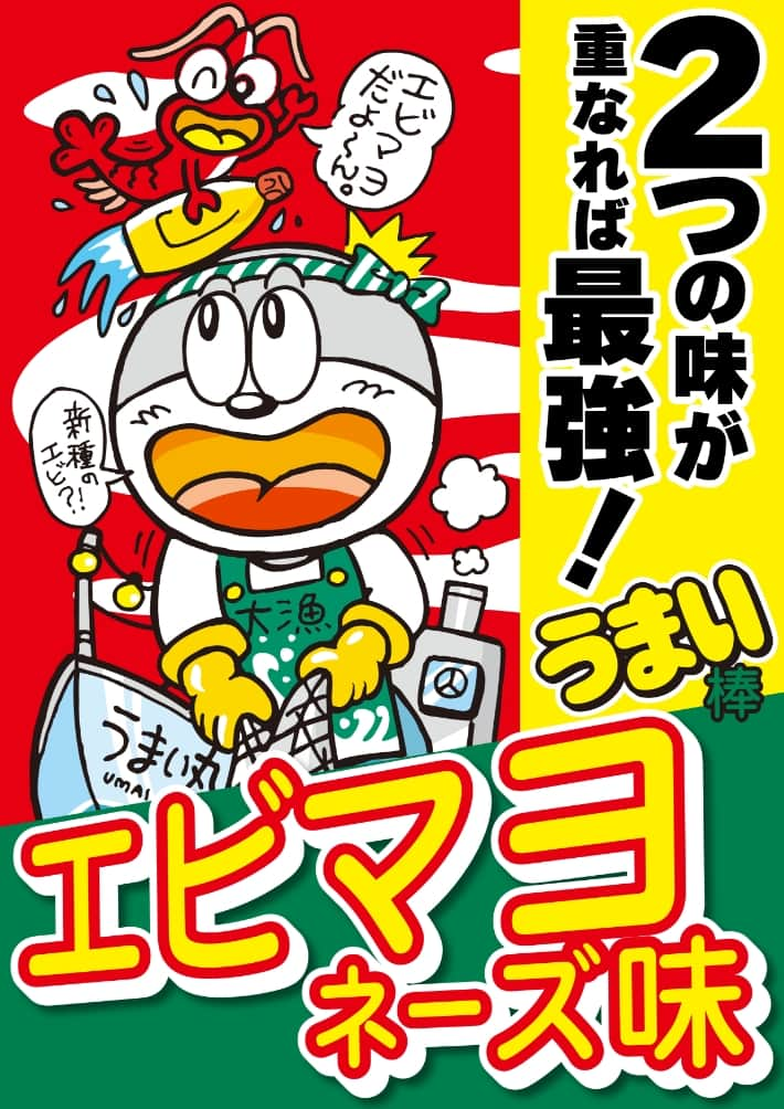 2つの味が重なれば最強！エビマヨネーズ味