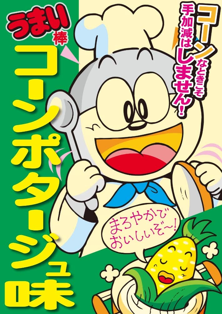 コーンなときこそ手加減はしません！コーンポタージュ味