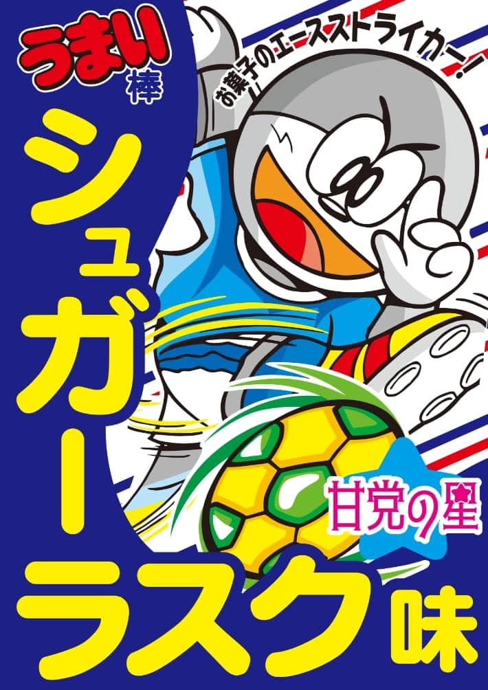 お菓子のエースストライカー！シュガーラスク味