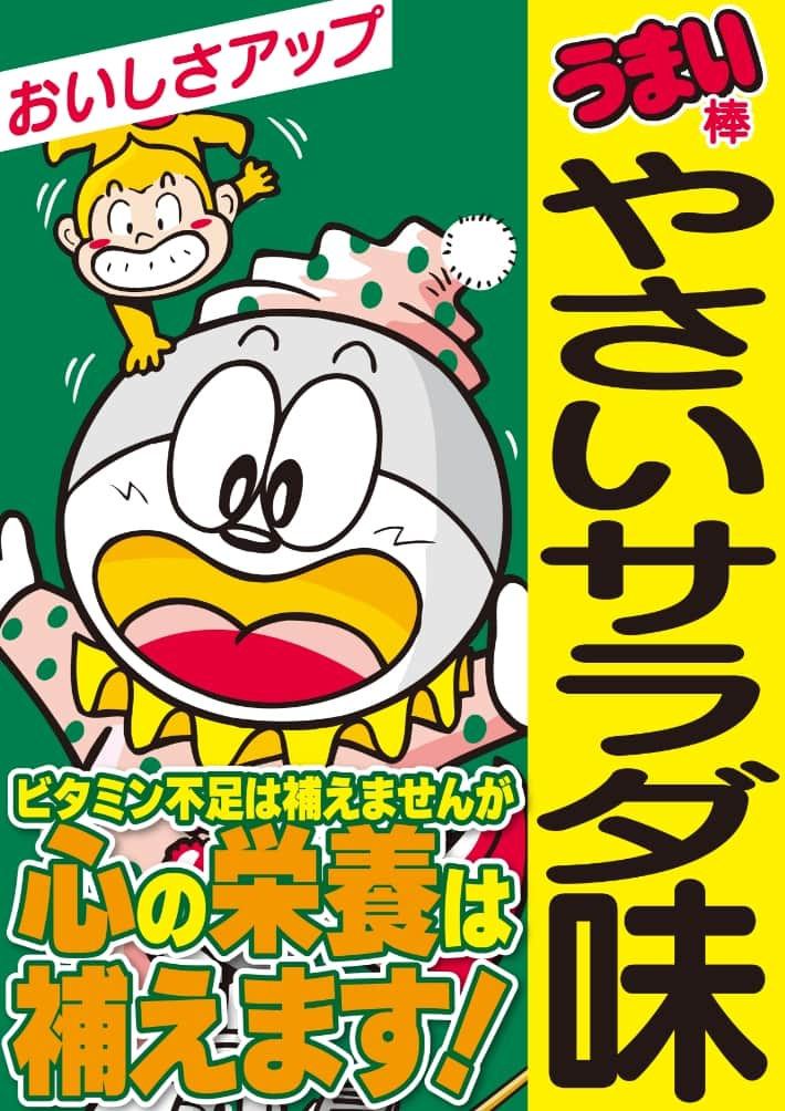 ビタミン不足は補えませんが、心の栄養は補えます！やさいサラダ味