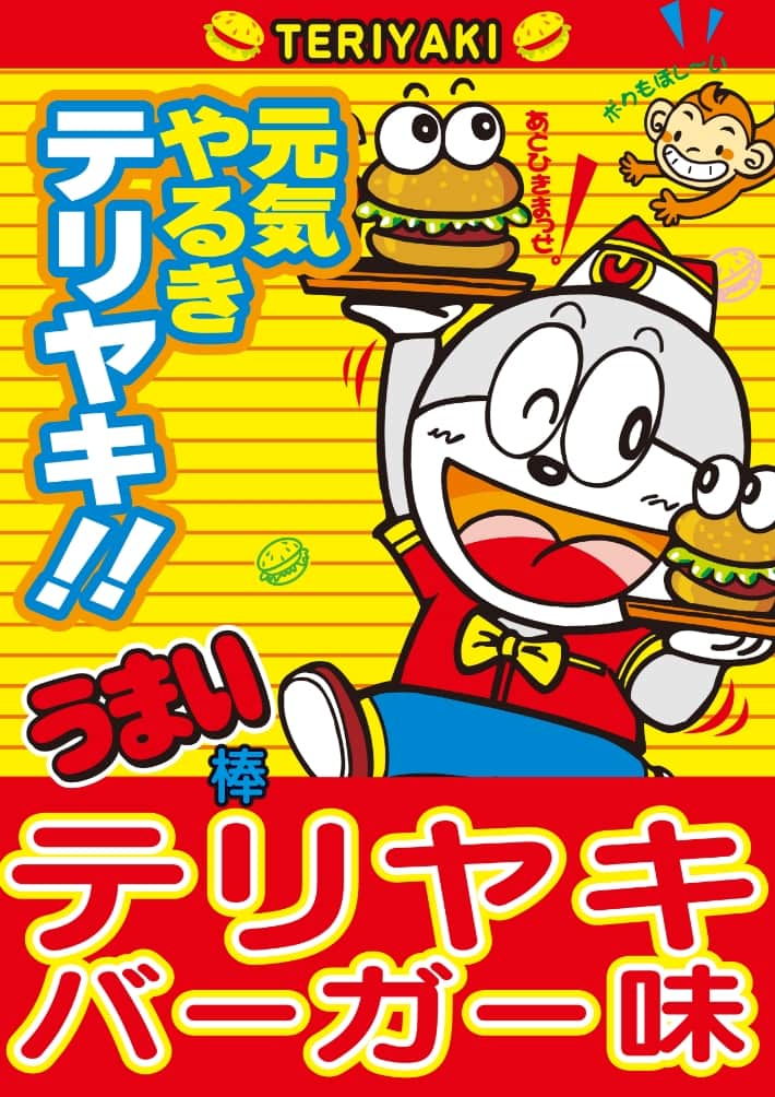 元気、やる気、テリヤキ！テリヤキバーガー味