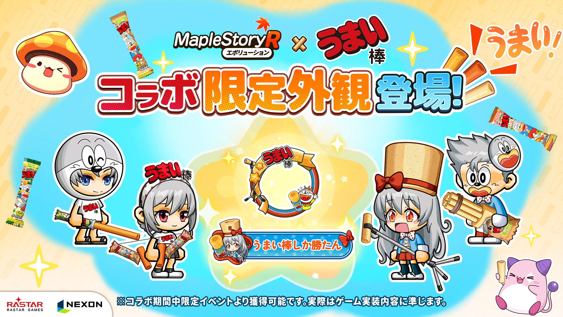 メイプルストーリーRエボリューション
