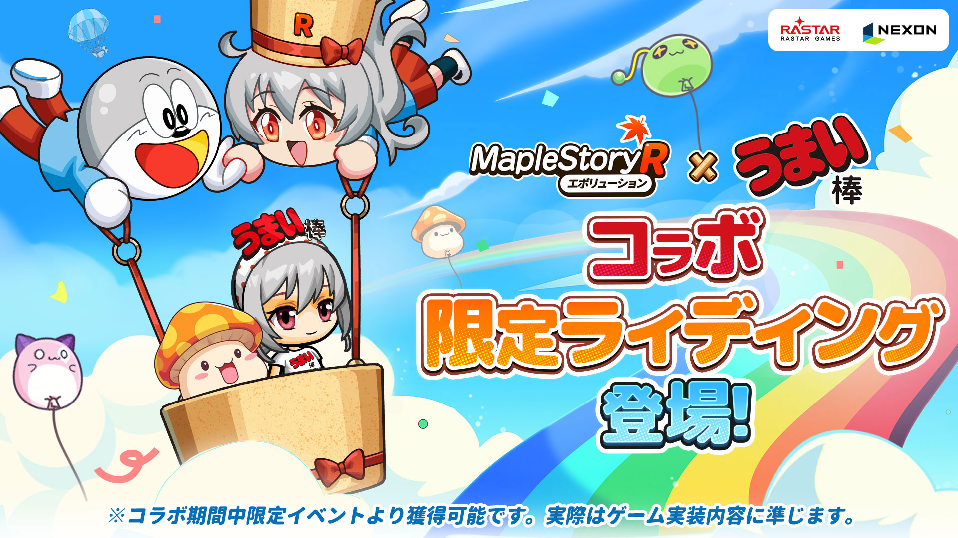 メイプルストーリーRエボリューション