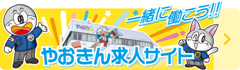 やおきん法人向けサイト