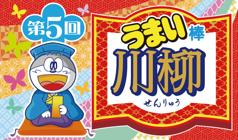 うまい棒川柳