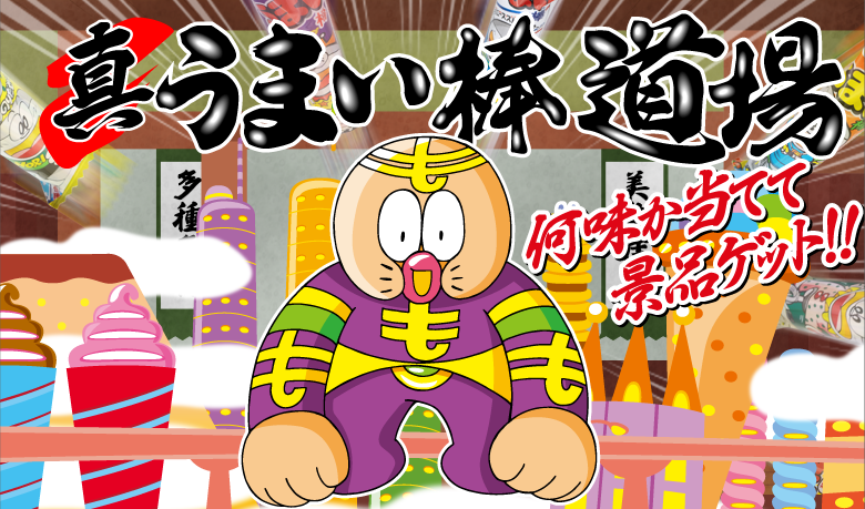 真うまい棒道場