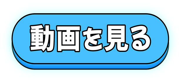 動画を見る
