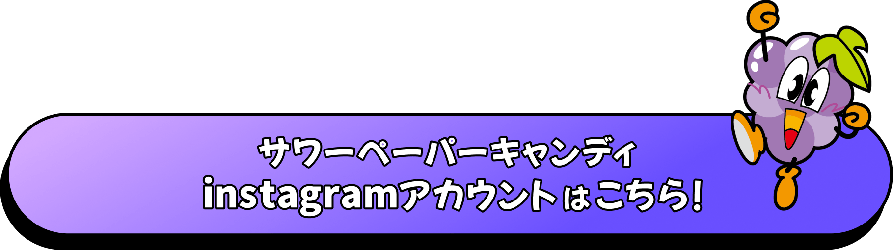 サワーペーパーキャンディ instagramアカウントはこちら！