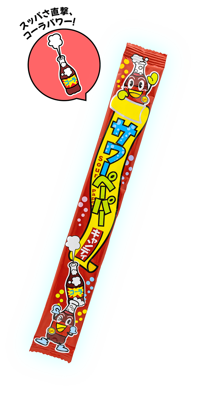 サワーペーパーキャンディコーラ