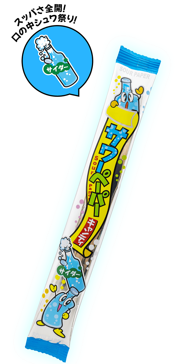 サワーペーパーキャンディサイダー