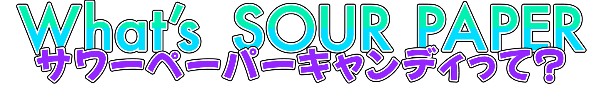 サワーペーパーキャンディについて