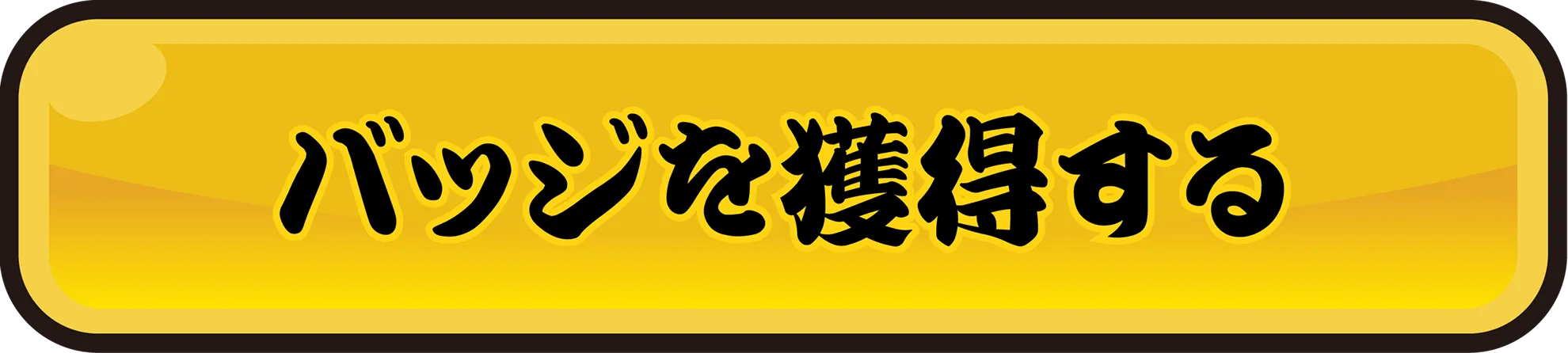 バッジを獲得する