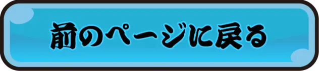 前のページに戻る
