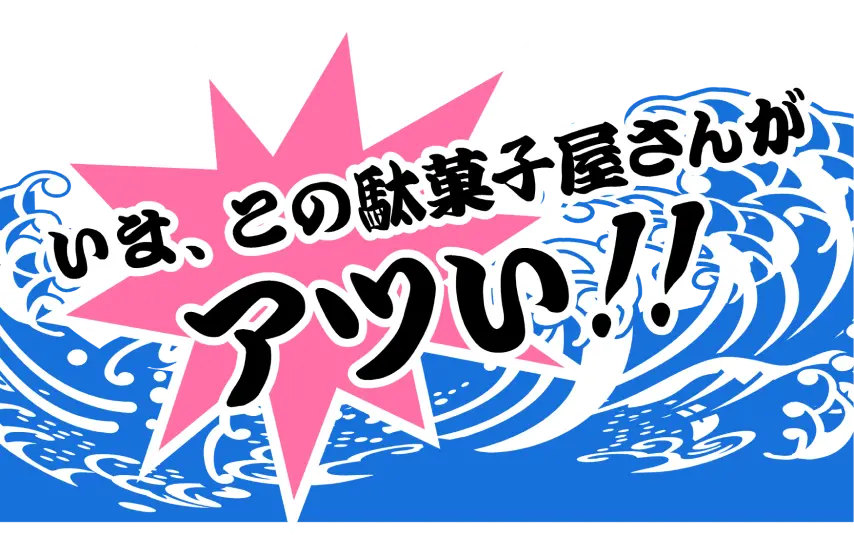 いま、この駄菓子屋さんがアツい！！