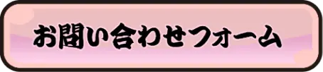 お問い合わせフォーム