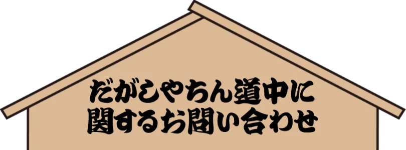 いくぞ!だがしやちん道中に関するお問い合わせ