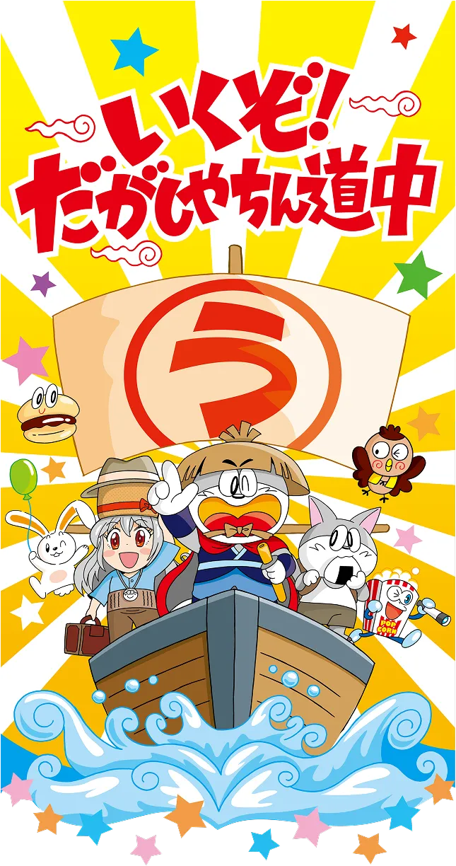 日本中のうまいを見つけだせ！駄菓子印帳