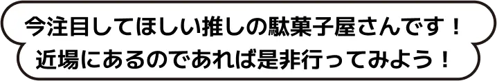 今注目してほしい推しの駄菓子屋さんです！近場にあるのであれば是非行ってみよう！